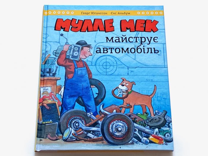 Мулле Мек майструє автомобіль / Єнс Альбум, Ґеорґ Юганссон