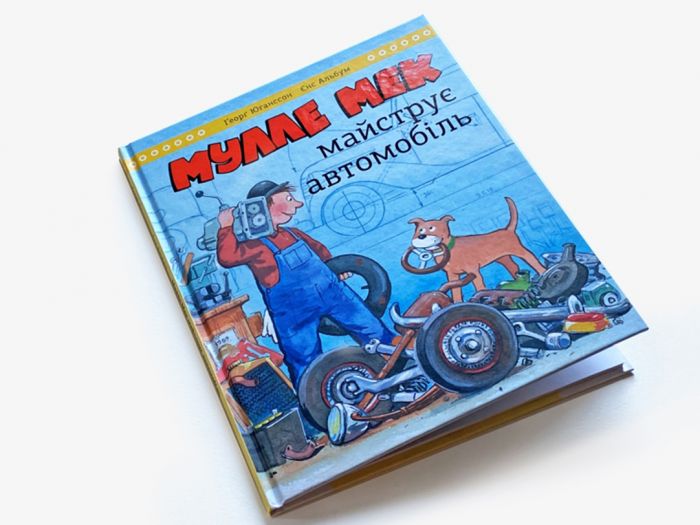 Мулле Мек майструє автомобіль / Єнс Альбум, Ґеорґ Юганссон