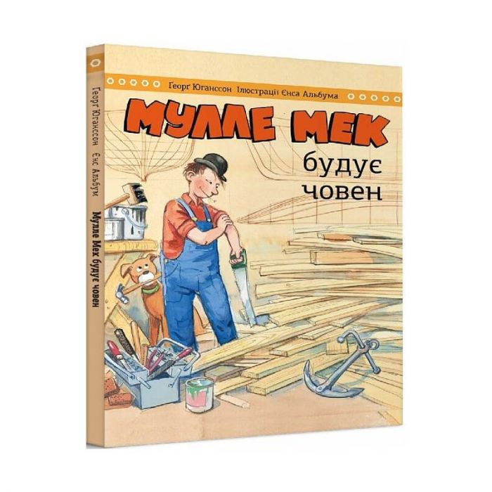 Мулле Мек будує човен / Єнс Альбум, Ґеорґ Юганссон