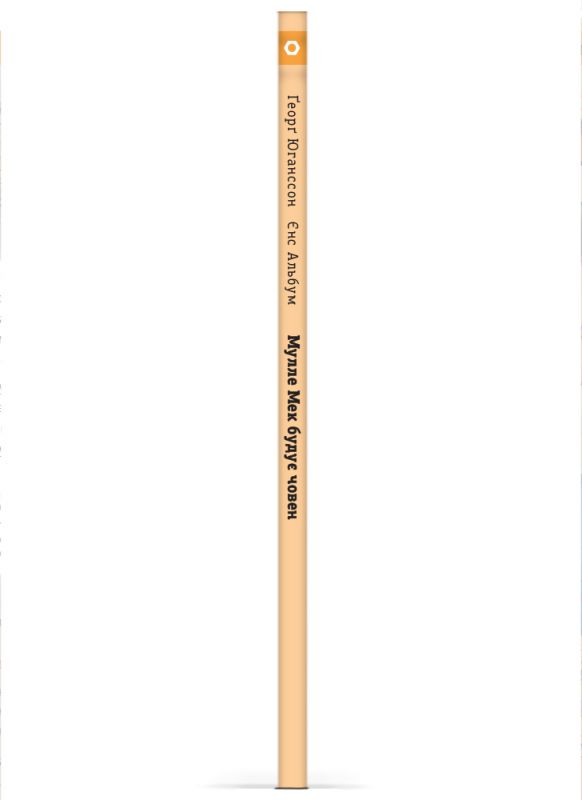 Мулле Мек будує човен / Єнс Альбум, Ґеорґ Юганссон