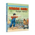 Мулле Мек будує літак / Єнс Альбум, Ґеорґ Юганссон