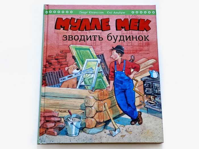 Мулле Мек зводить будинок / Єнс Альбум, Ґеорґ Юганссон