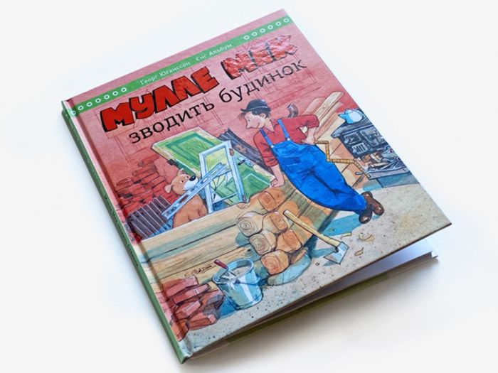 Мулле Мек зводить будинок / Єнс Альбум, Ґеорґ Юганссон