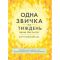 Одна звичка на тиждень: зміни себе за рік / Бретт Блументаль