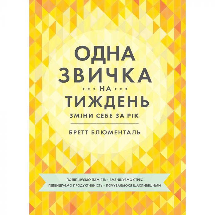 Одна звичка на тиждень: зміни себе за рік / Бретт Блументаль
