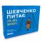 Розмовна гра Orner Шевченко питає (orner-1909)