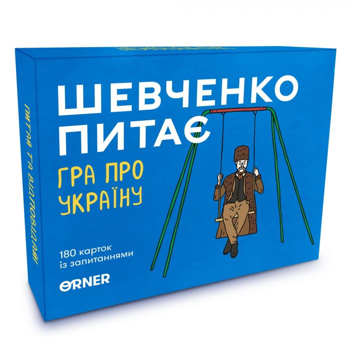 Розмовна гра Orner Шевченко питає (orner-1909)
