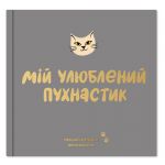 Фотоальбом для котика Orner Мій улюблений пухнастик (orner-2708)