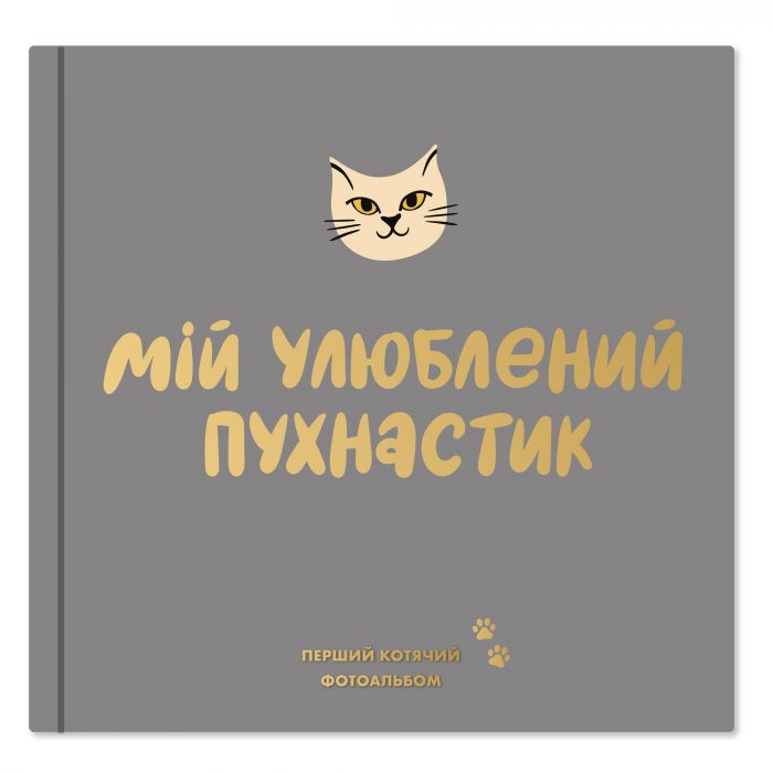 Фотоальбом для котика Orner Мій улюблений пухнастик (orner-2708)