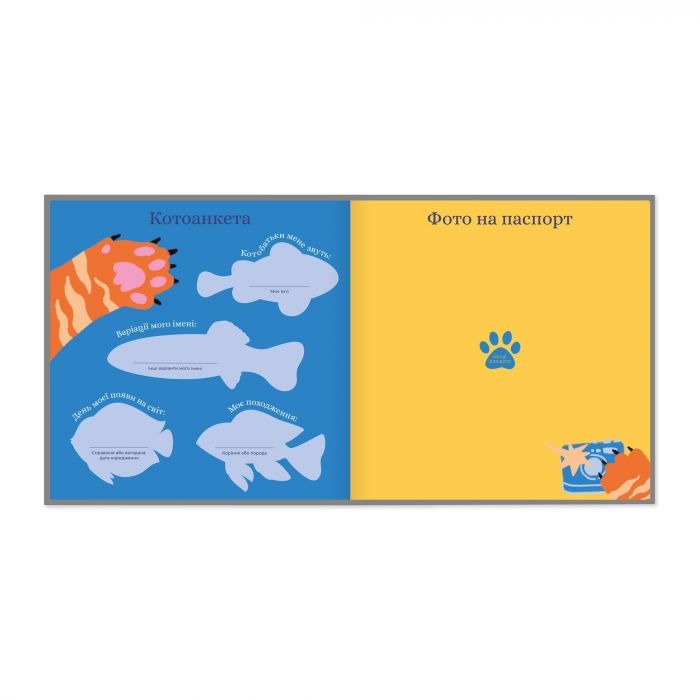 Фотоальбом для котика Orner Мій улюблений пухнастик (orner-2708)