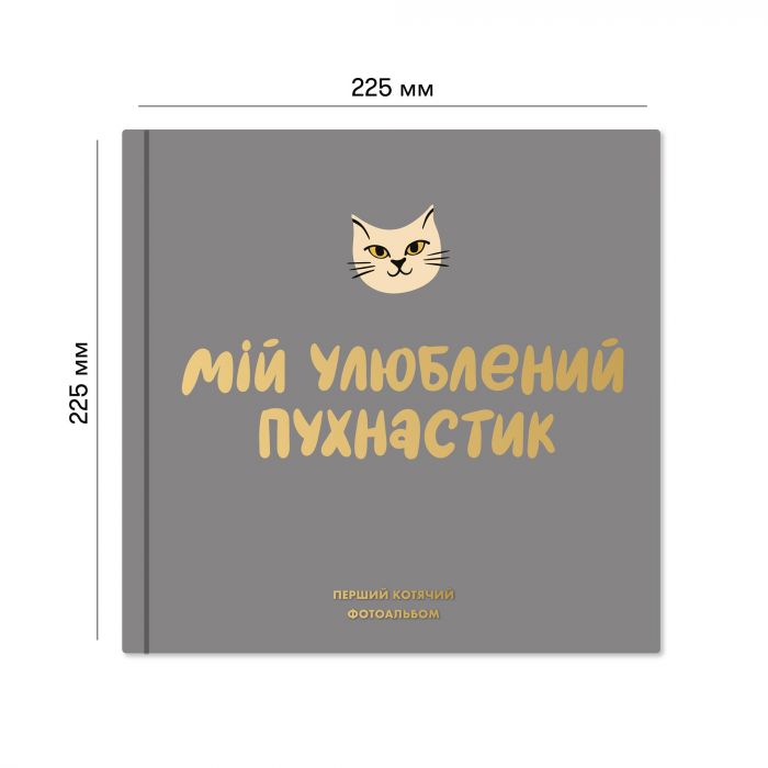 Фотоальбом для котика Orner Мій улюблений пухнастик (orner-2708)