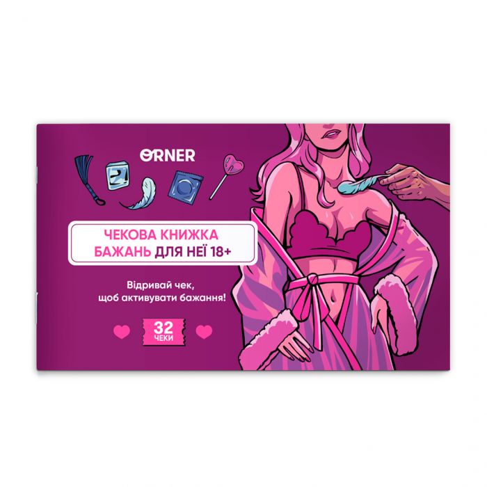Чекова книжка бажань дня неї Orner Насолода (orner-2858)
