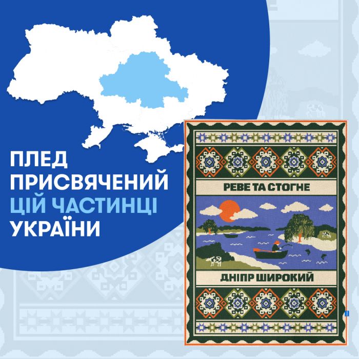 Плед Orner Центр України 130х170 см (orner-2925)