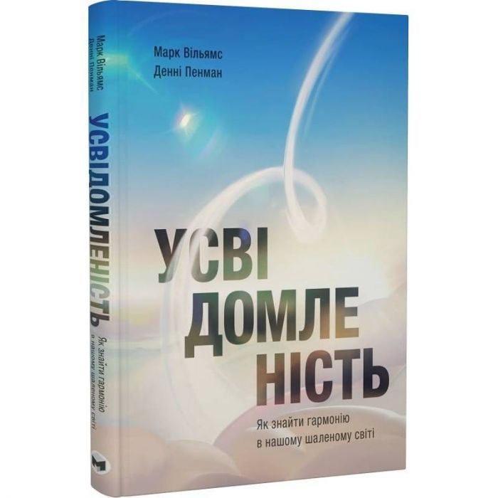 Усвідомленість. Як знайти гармонію в нашому шаленому світі / Денні Пенман, Марк Вільямс