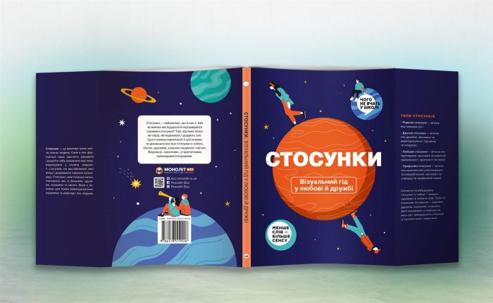 Стосунки. Візуальний гід у любові й дружбі