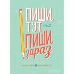 Пиши тут, пиши зараз / Ніколь Лярю, Наомі Девіс Лі