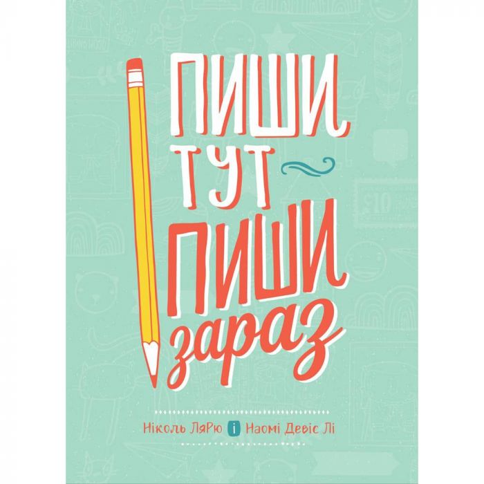 Пиши тут, пиши зараз / Ніколь Лярю, Наомі Девіс Лі