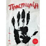 Пластилін / Іра Баковецька-Рачковська