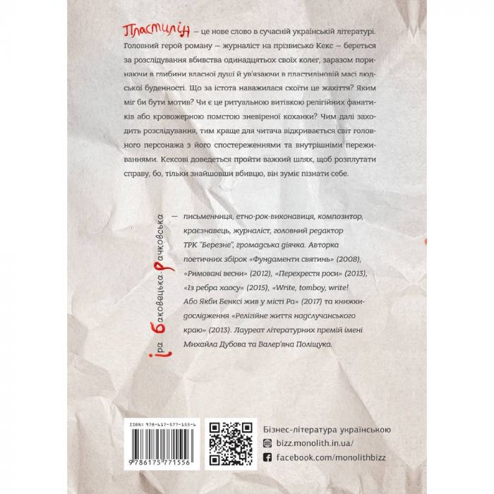 Пластилін / Іра Баковецька-Рачковська