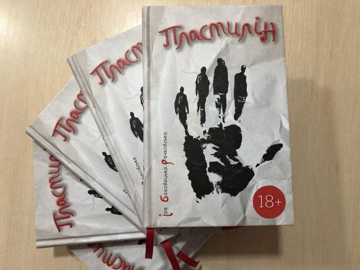 Пластилін / Іра Баковецька-Рачковська