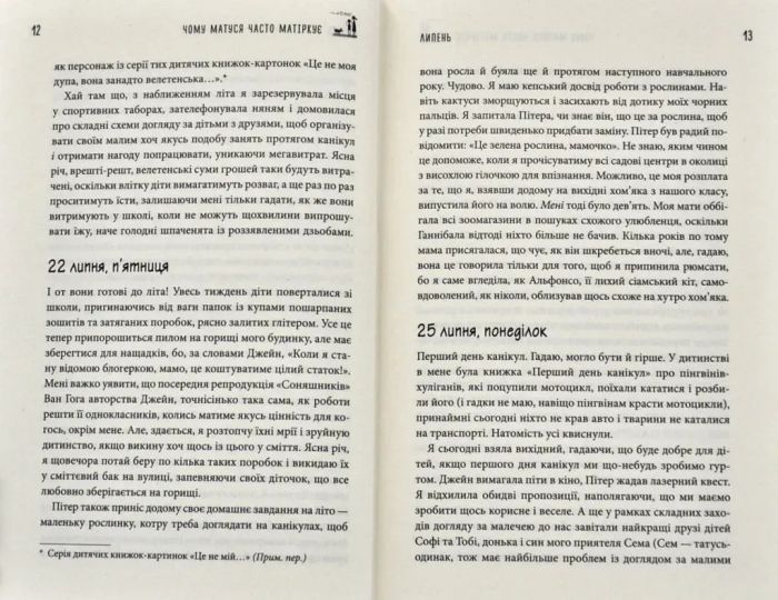 Чому матуся часто матіркує. Щоденник виснаженої мами / Джилл Сімс