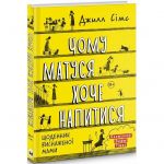 Чому матуся хоче напитися. Щоденник виснаженої мами / Джилл Сімс