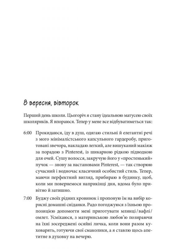 Чому матуся хоче напитися. Щоденник виснаженої мами / Джилл Сімс