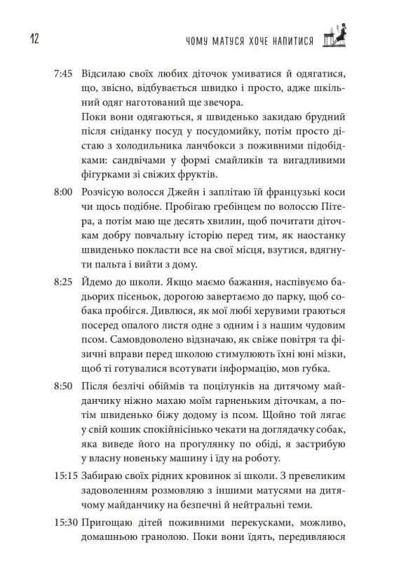 Чому матуся хоче напитися. Щоденник виснаженої мами / Джилл Сімс