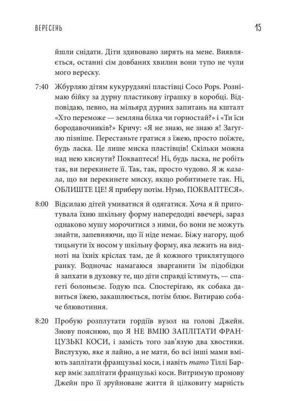 Чому матуся хоче напитися. Щоденник виснаженої мами / Джилл Сімс