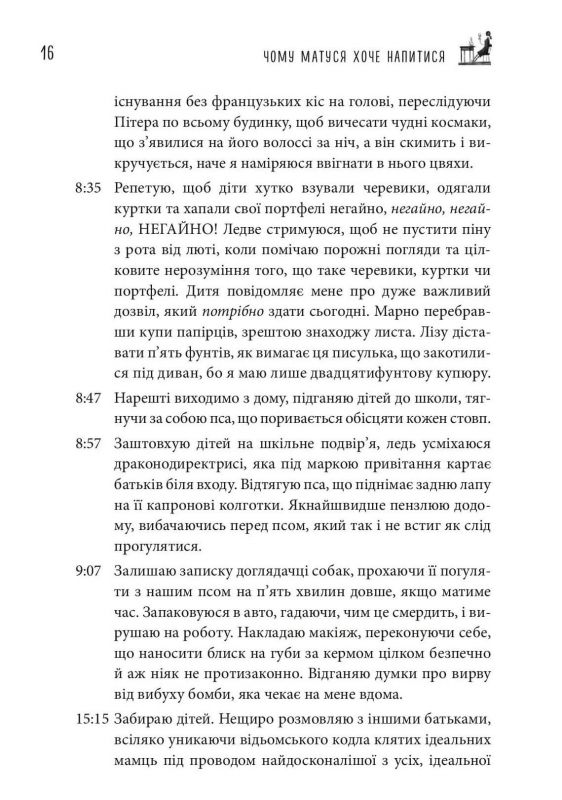 Чому матуся хоче напитися. Щоденник виснаженої мами / Джилл Сімс