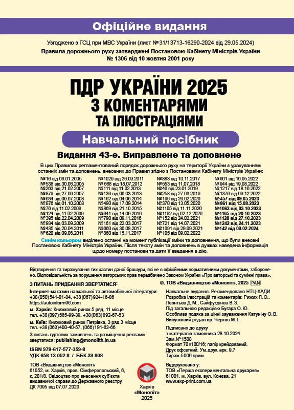 Правила дорожнього руху України 2025 ПДР 2025 України з коментарями українською мовою