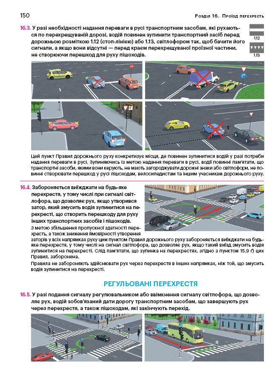 Правила дорожнього руху України 2025 ПДР 2025 України з коментарями та ілюстраціями