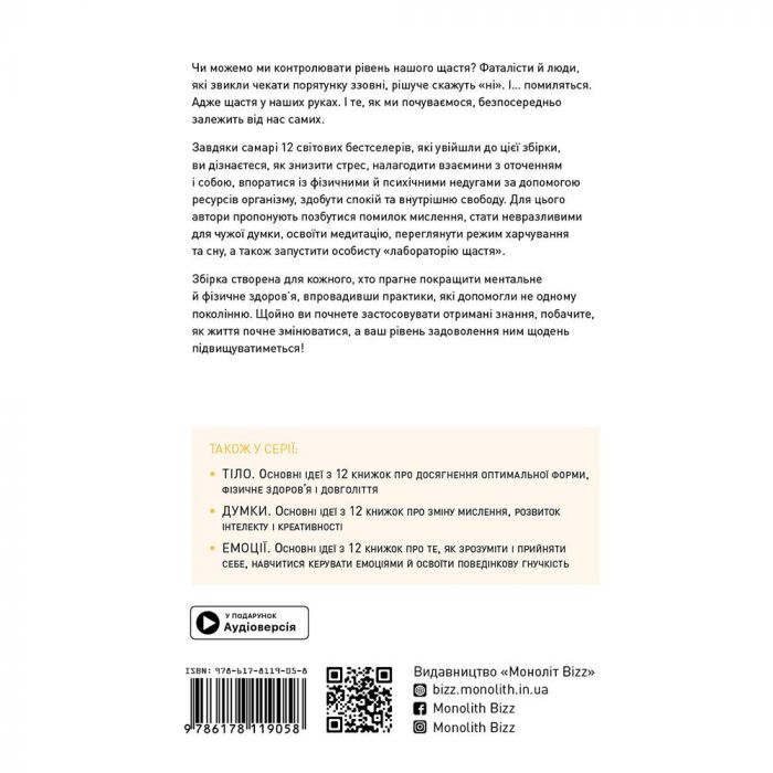 Щастя. Здоровий і щасливий рік. Збірник самарі + Аудіокнижка