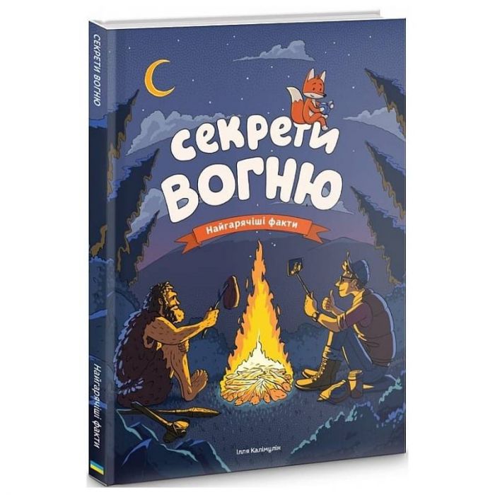 Секрети вогню / Ілля Калімулін