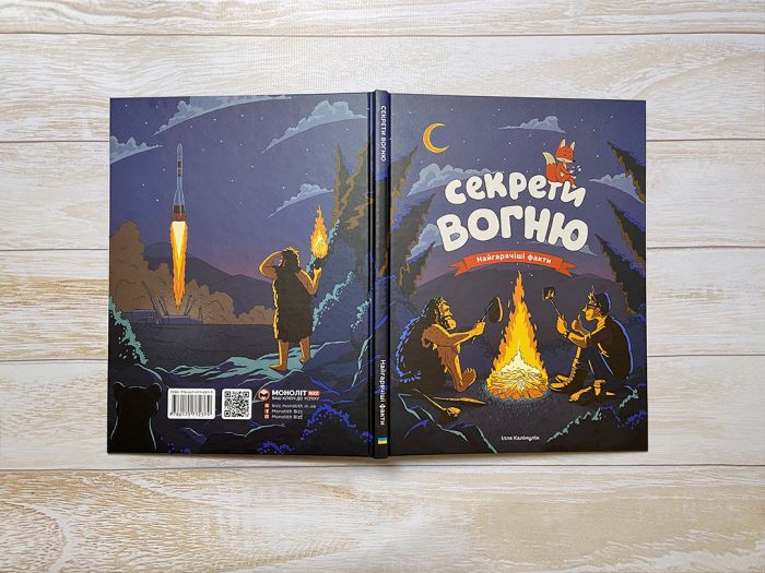 Секрети вогню / Ілля Калімулін