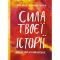 Сила твоєї історії. Звільни свій внутрішній голос / Ель Луна, Сьюзі Геррік