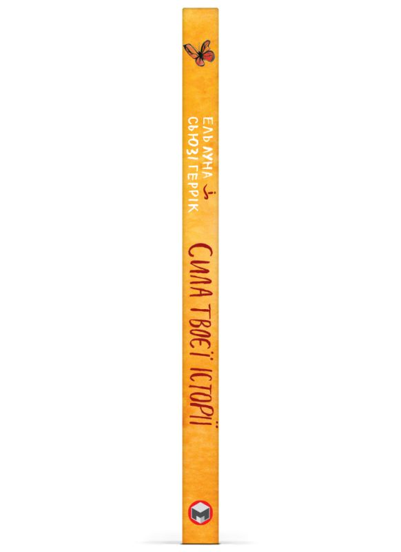 Сила твоєї історії. Звільни свій внутрішній голос / Ель Луна, Сьюзі Геррік