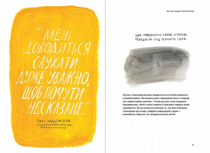 Сила твоєї історії. Звільни свій внутрішній голос / Ель Луна, Сьюзі Геррік