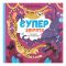 Суперзвірята / Євгенія Гюнтер, Наталія Карпова