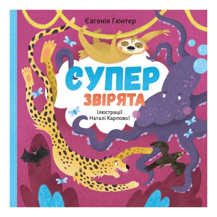 Суперзвірята / Євгенія Гюнтер, Наталія Карпова