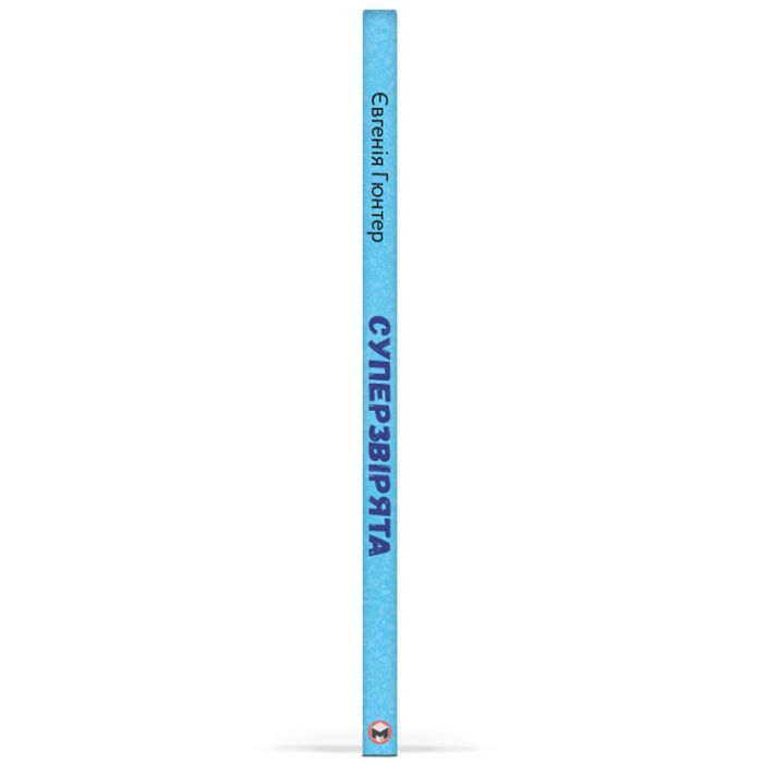 Суперзвірята / Євгенія Гюнтер, Наталія Карпова