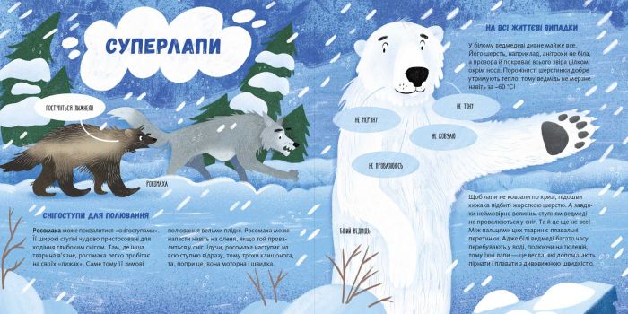 Суперзвірята / Євгенія Гюнтер, Наталія Карпова