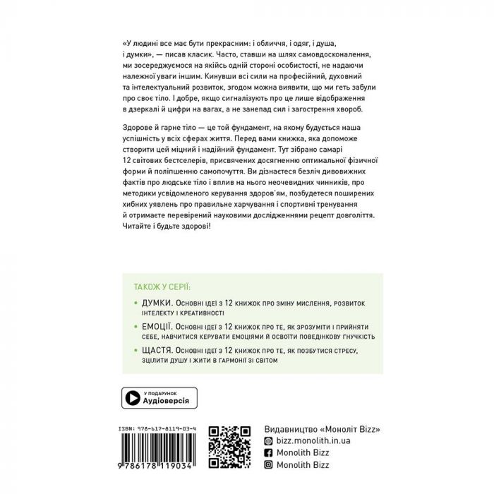 Тіло. Здоровий і щасливий рік. Збірник самарі + Аудіокнижка