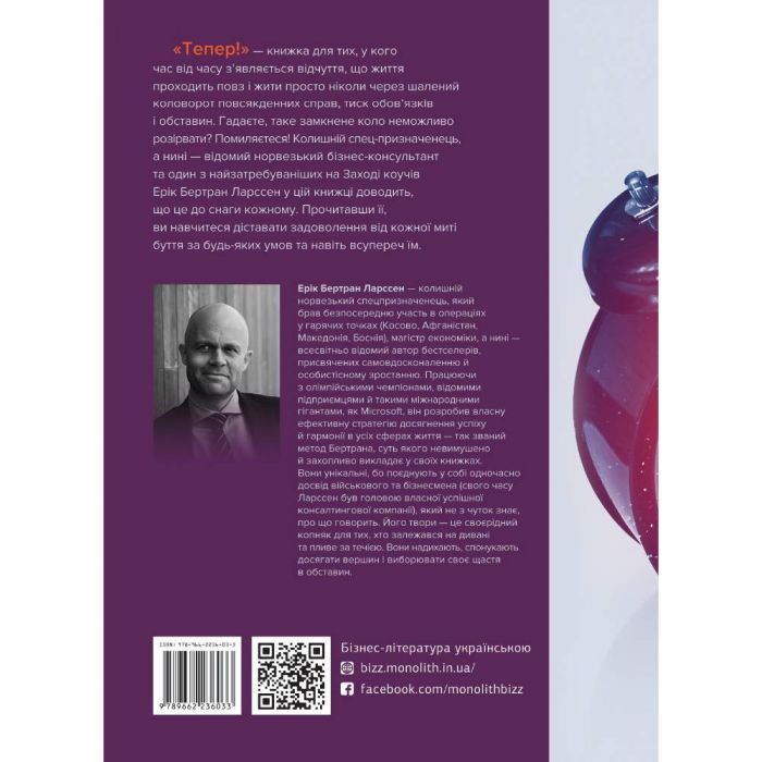 Тепер! Лови мить - це твоє все / Ерік Бертран Ларссен