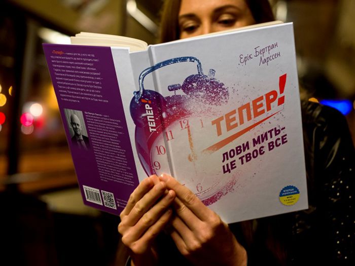 Тепер! Лови мить - це твоє все / Ерік Бертран Ларссен