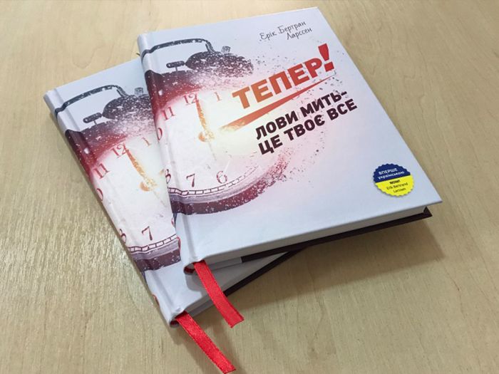 Тепер! Лови мить - це твоє все / Ерік Бертран Ларссен