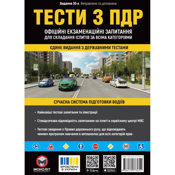 Тести з ПДР. Офіційні екзаменаційні запитання для складання іспитів за всіма категоріями