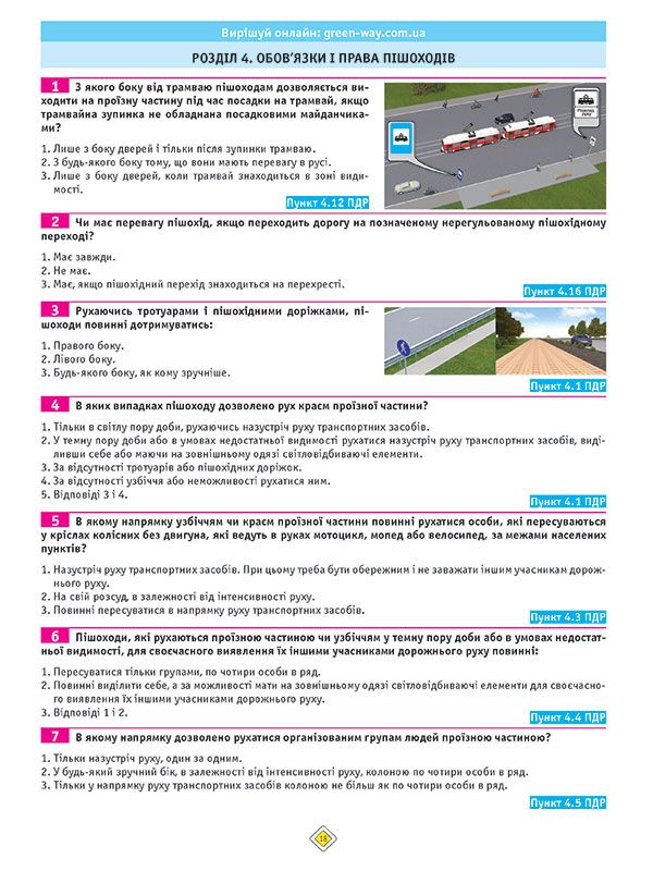 Тести з ПДР. Офіційні екзаменаційні запитання для складання іспитів за всіма категоріями
