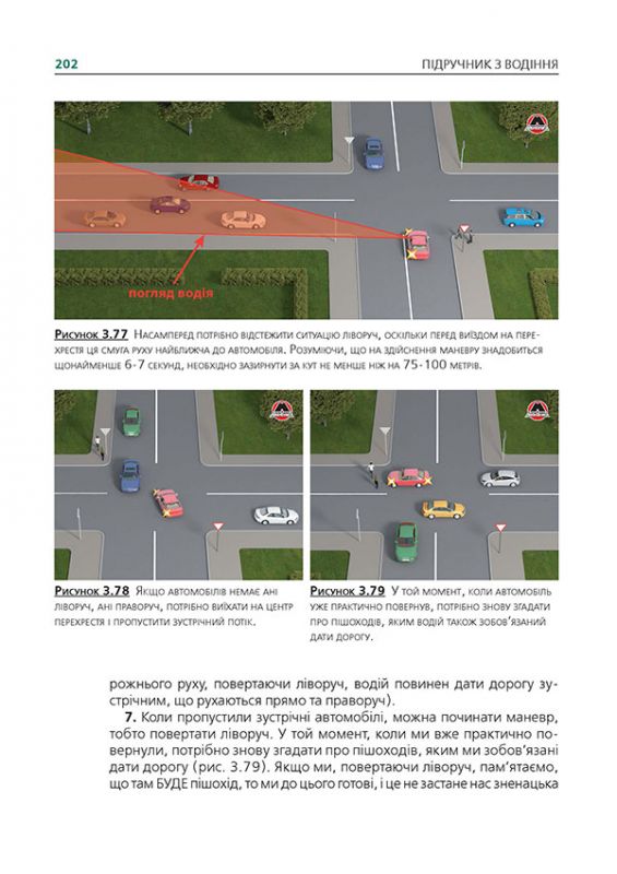 Підручник з водіння автомобіля та безпеки дорожнього руху