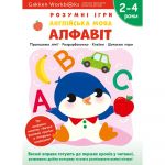 Розумні ігри. Англійська мова. Алфавіт. 2–4 роки + наліпки і багаторазові сторінки для малювання / Gakken